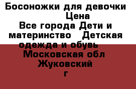 Босоножки для девочки Happy steps  › Цена ­ 500 - Все города Дети и материнство » Детская одежда и обувь   . Московская обл.,Жуковский г.